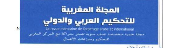  نسخة كاملة من العدد 1 من المجلة المغربية للتحكيم العربي والدولي