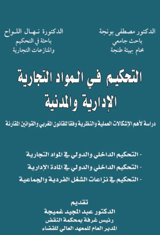 النسخة الكاملة من كتاب دة نهال اللواح ود مصطفى بونجة حول التحكيم في المواد التجارية و الإدارية والمدنية – دراسة لأهم الإشكالات النظرية والعملية في القانون المغربي و القانون المقارن