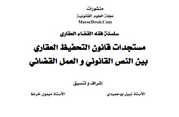 نسخة كاملة من العدد الأول من سلسلة فقه القضاء العقاري الصادرة عن مجلة العلوم القانونية