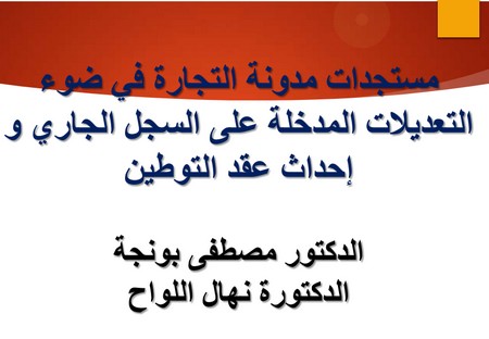 عرض كامل للدورة التكوينية حول موضوع مستجدات مدونة التجارة للدكتور مصطفى بونجة والدكتورة نهال اللواح 
