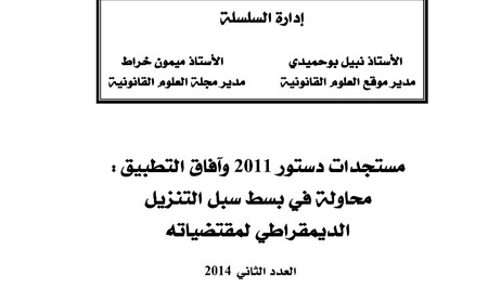 نسخة كاملة من مؤلف جماعي تحت عنوان مستجدات دستور 2011 وآفاق التطبيق صادر عن مجلة العلوم القانونية
