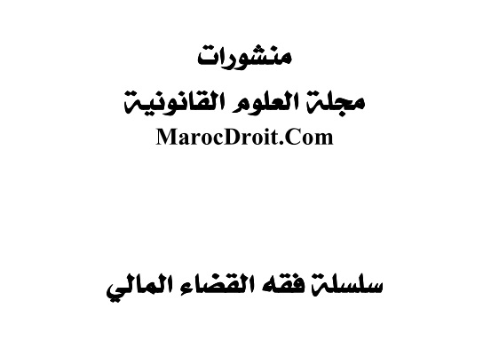 نسخة كاملة من العدد الأول من سلسلة فقه القضاء المالي الصادرة عن مجلة العلوم القانونية