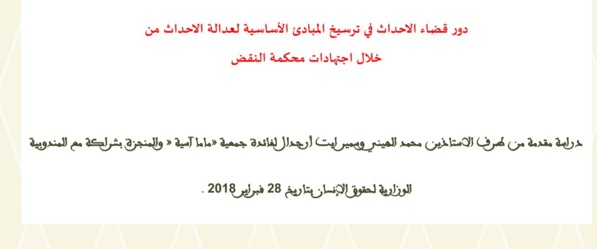 عرض كامل للدورة التكوينية حول دور قضاء الاحداث في ترسيخ المبادئ الأساسية لعدالة الاحداث من خلال اجتهادات محكمة النقض من إنجاز د محمد الهيني ود وسمير ايت أرجدال