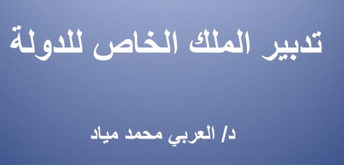 نسخة كاملة من عرض في موضوع تدبير الملك الخاص للدولة من إنجاز الدكتور  العربي محمد مياد.