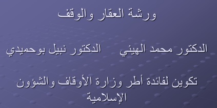 عرض كامل للدورة التكوينية حول موضوع العقار والوقف من إنجاز د محمد الهيني ود نبيل بوحميدي