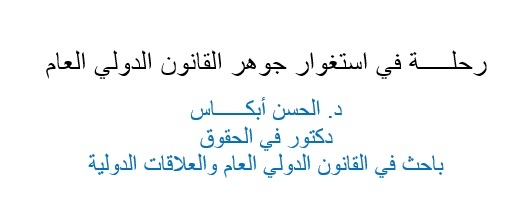 رحلة في استغوار جوهر القانون الدولي العام رحلة في استغوار جوهر القانون الدولي العام