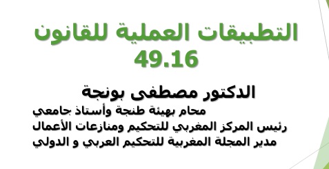عرض تكويني تحت عنوان التطبيقات العملية للقانون 94.16 للدكتور مصطفى بونجة