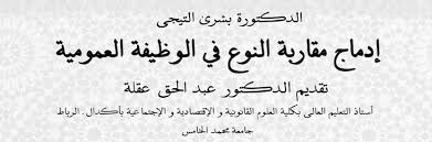 نسخة كاملة من مؤلف تحت عنوان إدماج مقاربة النوع في الوظيفة العمومية للدكتورة بشرى التيجي من إصدارات مجلة العلوم القانونية