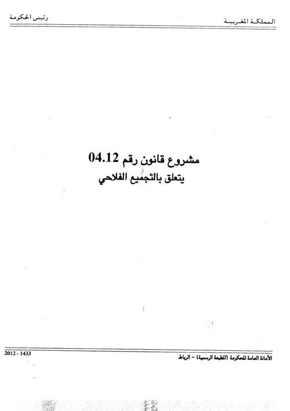 المصادقة على القانون رقم 04.12 المتعلق بالتجميع الفلاحي المصادقة على القانون رقم 04.12 المتعلق بالتجميع الفلاحي