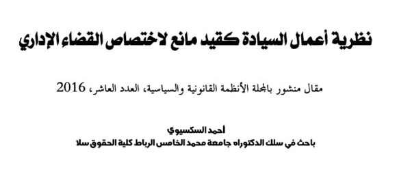 أعمال السيادة كقيد مانع لإختصاص القضاء الإداري محاولة في تحديد وضبط المفهوم
