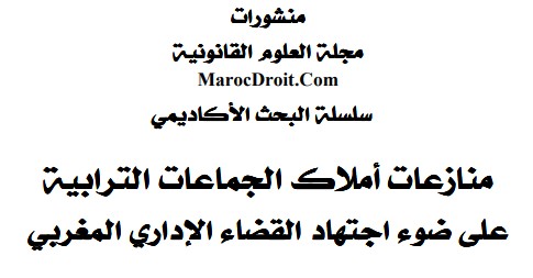 نسخة كاملة من مؤلف تحت عنوان منازعات أملاك الجماعات الترابية على ضوء اجتهاد القضاء الاداري المغربي للأستاذ محمد المجدوبي