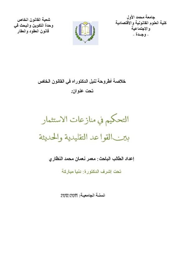 التحكيم في منازعات الإستثمار بين القواعد التقليدية و الحديثة تحت إشراف الدكتورة دنيا مباركة التحكيم في منازعات الإستثمار بين القواعد التقليدية و الحديثة تحت إشراف الدكتورة دنيا مباركة