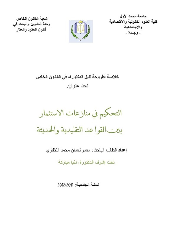  التحكيم في منازعات الإستثمار بين القواعد التقليدية و الحديثة تحت إشراف الدكتورة دنيا مباركة 