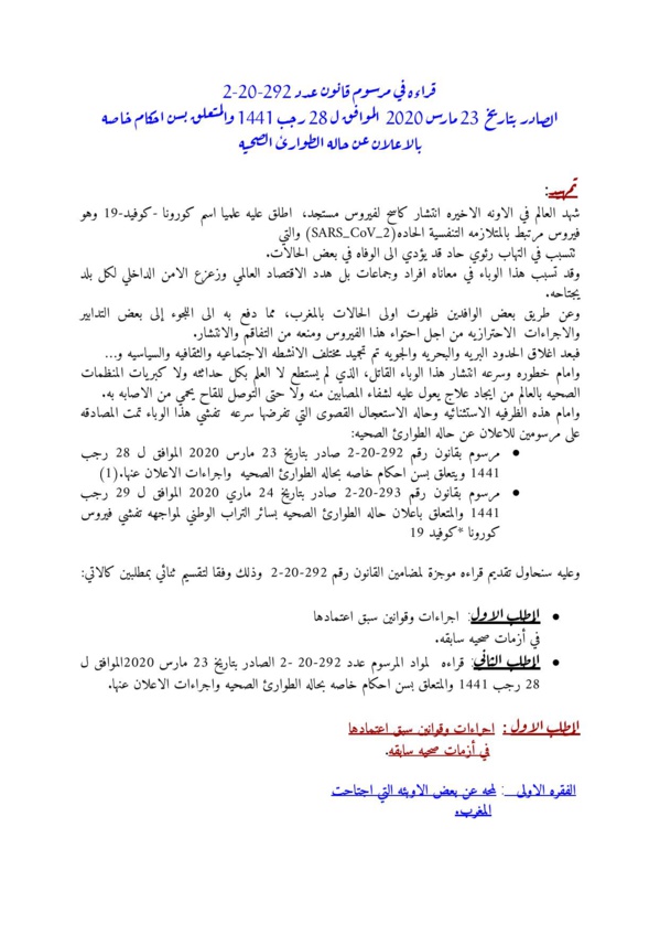 قراءة في مرسوم قانون عدد 2.20.292 الصادر بتاريخ 23 مارس 2020 المتعلق بسن احكام خاصة بالإعلان عن حالة الطوارئ الصحية قراءة في مرسوم قانون عدد 2.20.292 الصادر بتاريخ 23 مارس 2020 المتعلق بسن احكام خاصة بالإعلان عن حالة الطوارئ الصحية