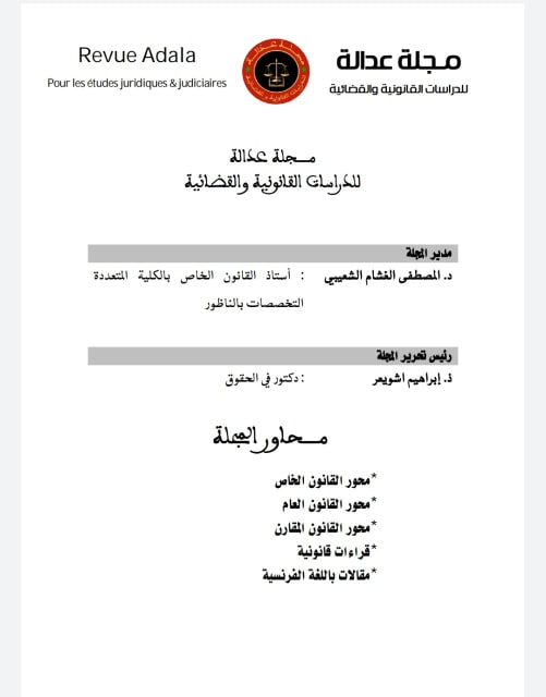 العدد 2 من مجلة عدالة للدراسات القانونية والقضائية تحت إشراف ذ إبراهيم أشويعر و د مصطفى الغشام الشعيبي
