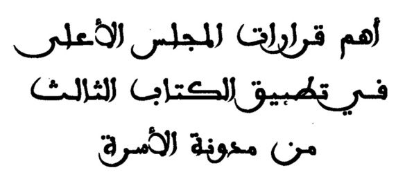 نسخة كاملة من مؤلف يتضمن أهم القرارات الصادرة في مجال العلاقات الأسرية صادر عن محكمة النقض