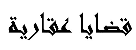 نسخة كاملة من مؤلف يتضمن قرارات القضاء المقارن في المجال العقاري