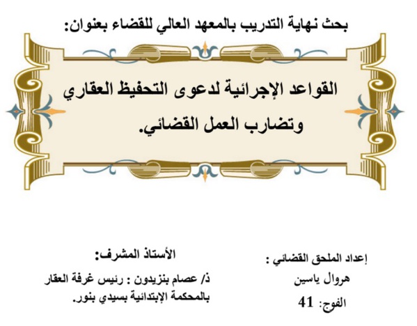 نسخة كاملة من بحث أكاديمي تحت عنوان القواعد الإجرائية لدعوى التحفيظ العقاري  وتضارب العمل القضائي