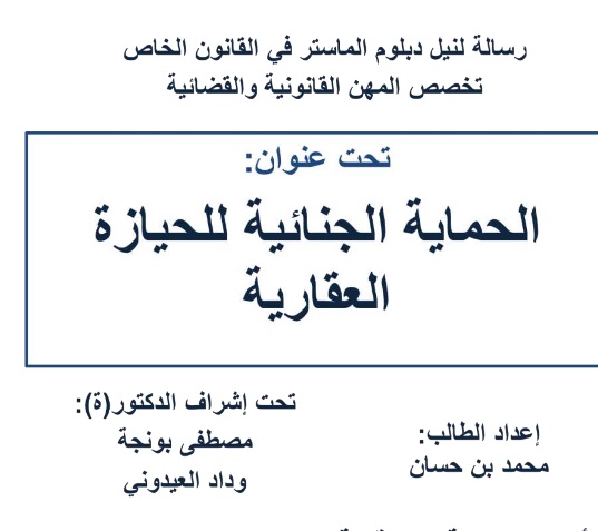 نسخة كاملة من بحث أكاديمي تحت عنوان الحماية الجنائية للحيازة العقارية