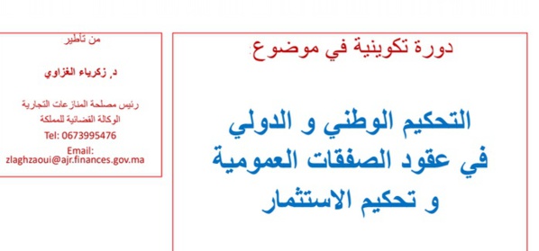 العرض الكامل للدورة التكوينية في موضوع التحكيم الوطني والدولي  في عقود الصفقات العمومية للدكتور زكرياء الغزاوي