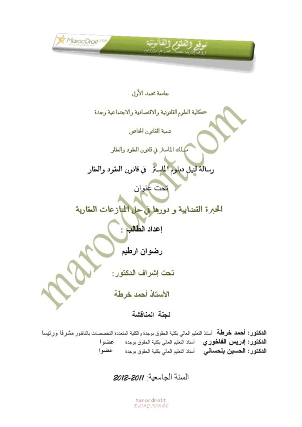 الخبرة القضائية و دورها في حل المنازعات العقارية الخبرة القضائية و دورها في حل المنازعات العقارية