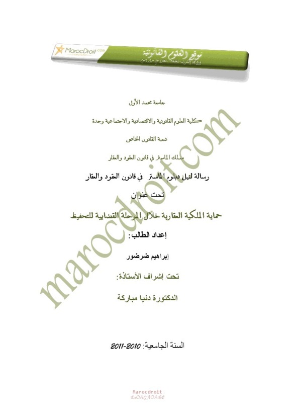 حماية الملكية العقارية خلال المرحلة القضائية للتحفيظ ــ تحت إشراف الدكتورة دنيا مباركة حماية الملكية العقارية خلال المرحلة القضائية للتحفيظ ــ تحت إشراف الدكتورة دنيا مباركة