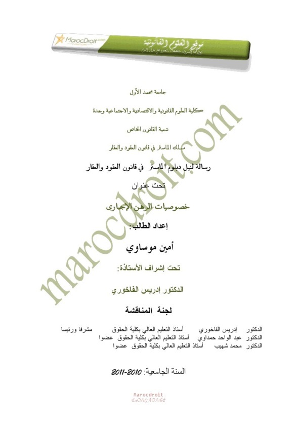 خصوصيات الرهن الإجباريـ ـ تحت إشراف الدكتور إدريس الفاخوري   خصوصيات الرهن الإجباريـ ـ تحت إشراف الدكتور إدريس الفاخوري