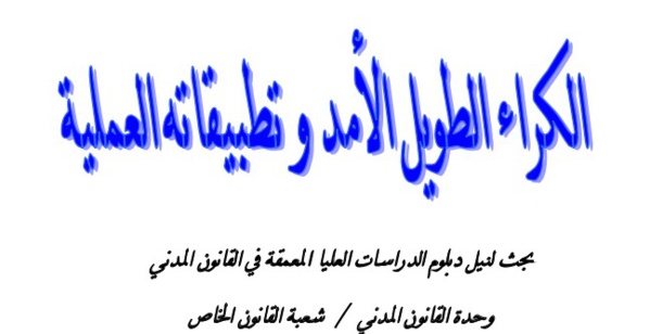 نسخة كاملة من بحث أكاديمي في موضوع الكراء الطويل الأمد