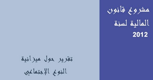 تقرير حول ميزانية النوع الإجتماعي