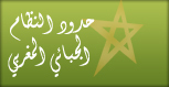 حدود النظام الجبائي المغربي حدود النظام الجبائي المغربي