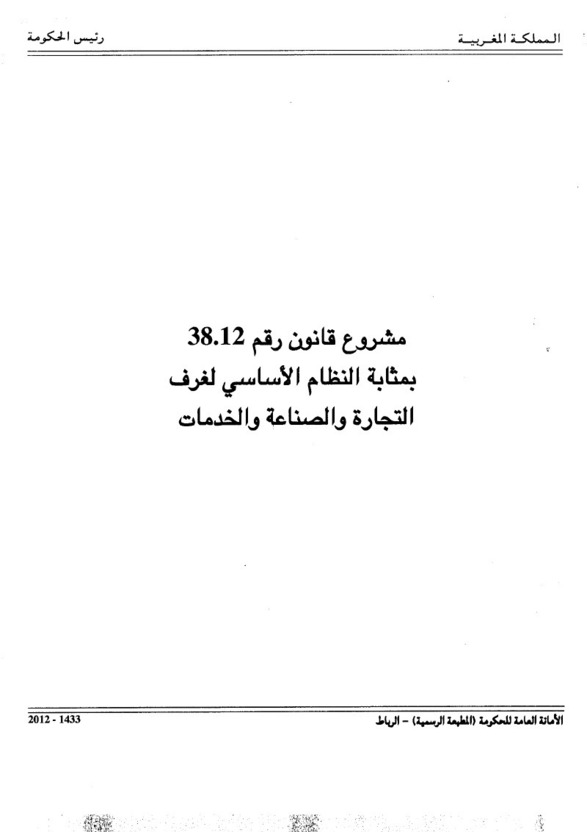 مشروع القانون التنظيمي رقم 38.12 بمثابة النظام الأساسي لغرف التجارة و الصناعة و الخدمات