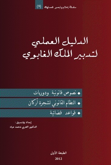 إصدار: الدليل العملي لتدبير الملك الغابوي