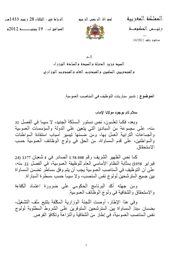 منشور تدبير مباريات التوظيف في المناصب العمومية منشور تدبير مباريات التوظيف في المناصب العمومية