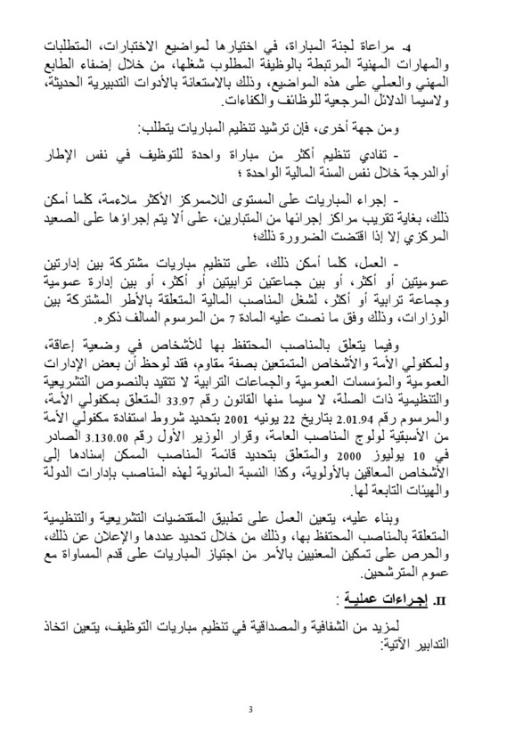 منشور تدبير مباريات التوظيف في المناصب العمومية منشور تدبير مباريات التوظيف في المناصب العمومية