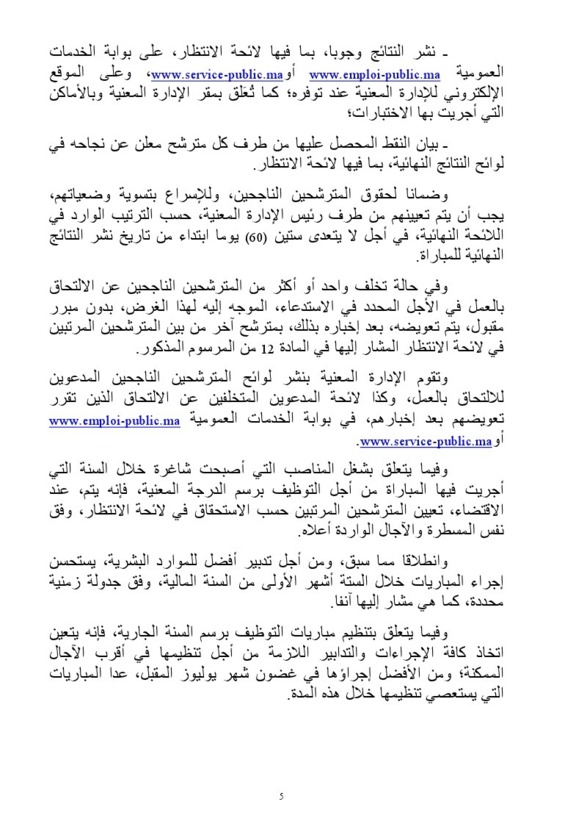 منشور تدبير مباريات التوظيف في المناصب العمومية منشور تدبير مباريات التوظيف في المناصب العمومية
