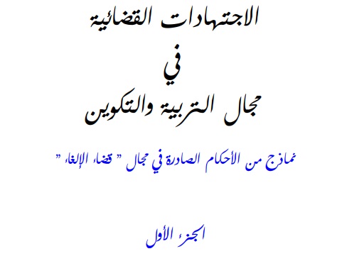 نسخة كاملة من مؤلف يتضمن الإجتهادات القضائية في مجال التربية والتكوين  ـ الجزء الأول ـ