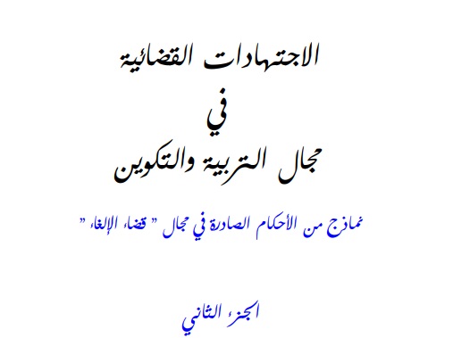 نسخة كاملة من مؤلف يتضمن الإجتهادات القضائية في مجال التربية والتكوين  ـ الجزء الثاني ـ
