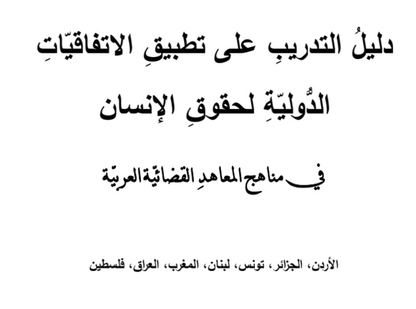   الدليل التدريبي على تطبيق الاتفاقيات الدولية لحقوق الإنسان