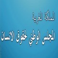 المجلس الوطني لحقوق الإنسان...الآفاق والتحديات المجلس الوطني لحقوق الإنسان...الآفاق والتحديات