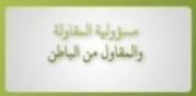 مسؤولية المقاول والمقاول من الباطن