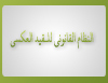 تقرير حول رسالة لنيل دبلوم الماستر في القانون الخاص تحت عنوان النظام القانوني للـقيد العكسي  مساطر معالجة صعوبات المقاولة نموذجا