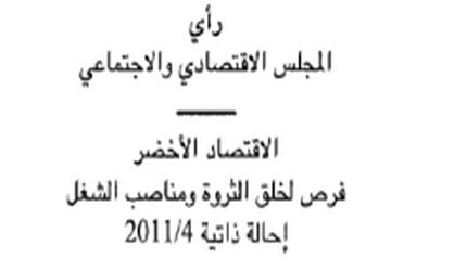 رأي المجلس الإقتصادي و الإجتماعي حول إمكانية خلق فرص للثروة و الشغل الممكن تحققها بالإنتقال إلى الإقتصاد الأخضر