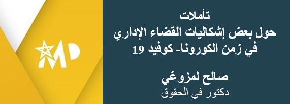 تأملات   حول بعض إشكاليات القضاء الإداري   في زمن الكورونا- كوفيد 19