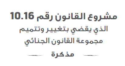 مذكرة المجلس الوطني لحقوق الإنسان حول مشروع القانون القاضي بتغيير وتتميم مجموعة القانون الجنائي