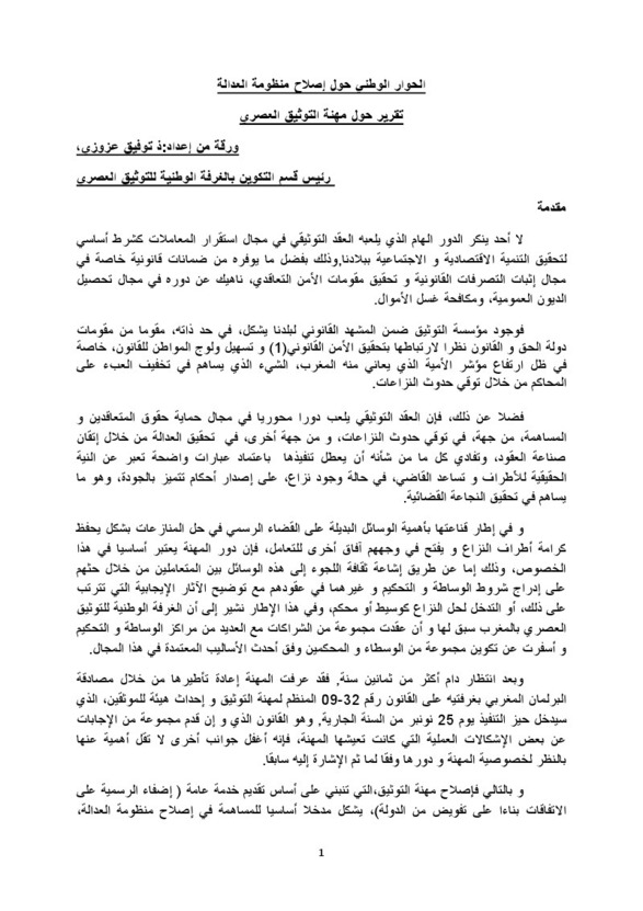 الحوار الوطني حول إصلاح منظومة العدالة: تقرير حول مهنة التوثيق العصري الحوار الوطني حول إصلاح منظومة العدالة: تقرير حول مهنة التوثيق العصري