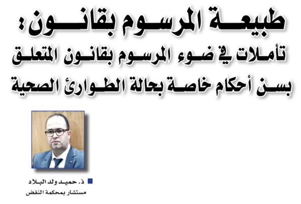 طبيعة المرسوم بقانون: تأملات في ضوء المرسوم بقانون المتعلق بسن أحكام خاصة بحالة الطوارئ الصحية طبيعة المرسوم بقانون: تأملات في ضوء المرسوم بقانون المتعلق بسن أحكام خاصة بحالة الطوارئ الصحية