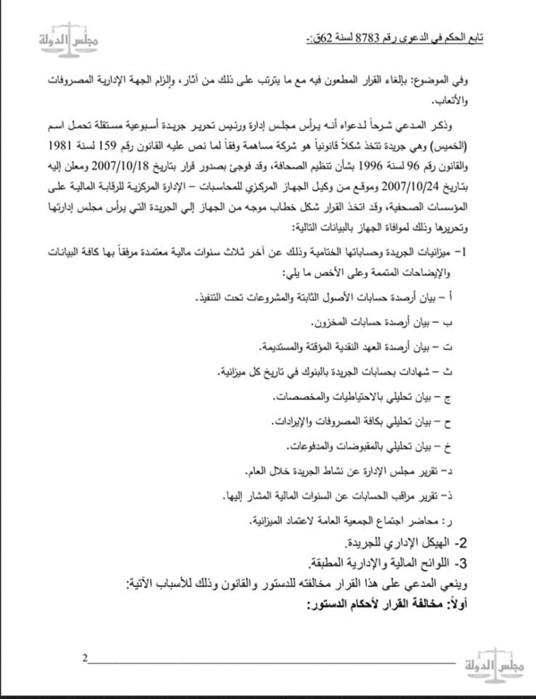 القضاء الإداري: لا يحق لأجهزة الحسابات مراجعة دفاتر ومستندات الصحف الخاصة لانتفاء الصبغة العمومية على اموالها قانونا او اعتبارا لان اموالها تعتبر ملكية خاصة تخضع لطرق الرقابة على شركات المساهمة .