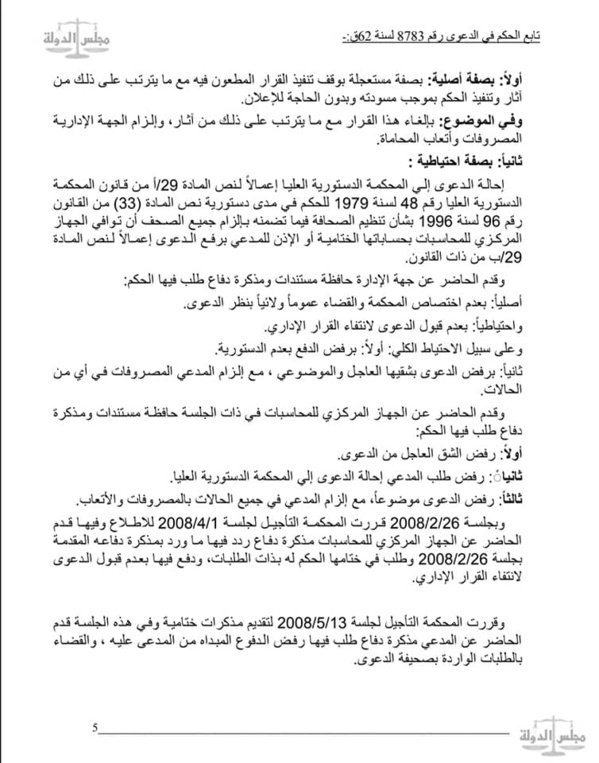  القضاء الإداري: لا يحق لأجهزة الحسابات مراجعة دفاتر ومستندات الصحف الخاصة لانتفاء الصبغة العمومية على اموالها قانونا او اعتبارا لان اموالها تعتبر ملكية خاصة تخضع لطرق الرقابة على شركات المساهمة .