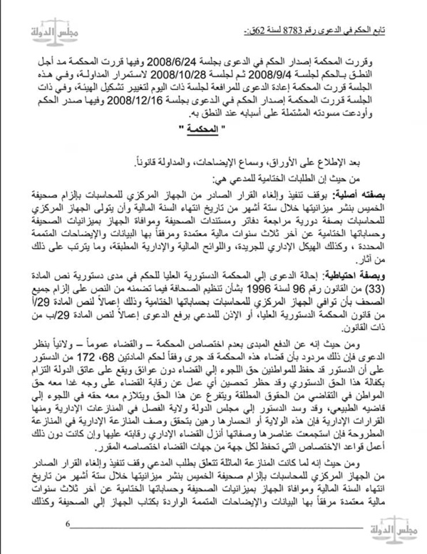  القضاء الإداري: لا يحق لأجهزة الحسابات مراجعة دفاتر ومستندات الصحف الخاصة لانتفاء الصبغة العمومية على اموالها قانونا او اعتبارا لان اموالها تعتبر ملكية خاصة تخضع لطرق الرقابة على شركات المساهمة .