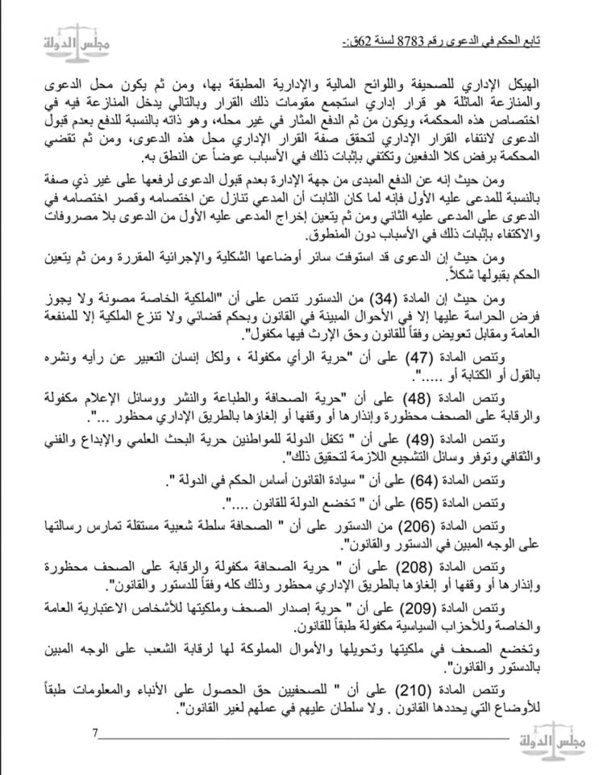  القضاء الإداري: لا يحق لأجهزة الحسابات مراجعة دفاتر ومستندات الصحف الخاصة لانتفاء الصبغة العمومية على اموالها قانونا او اعتبارا لان اموالها تعتبر ملكية خاصة تخضع لطرق الرقابة على شركات المساهمة .